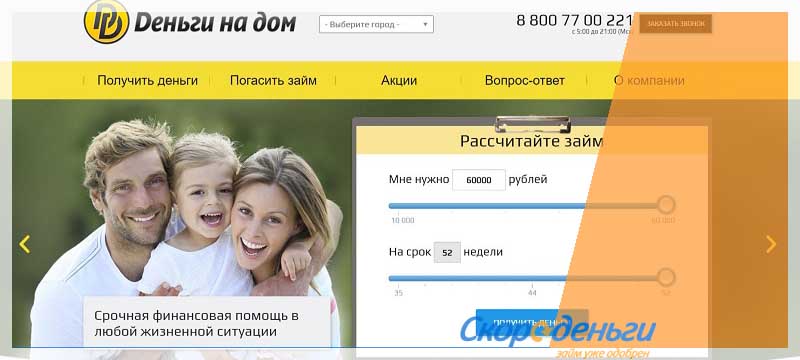 Деньги на дом